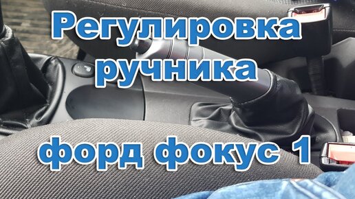 Ford Focus I Sedan Замена тросов ручника | mupbtibataysk.ru - Українська спільнота водіїв та автомобілів.