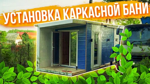 ПОЛЕЗНЫЕ СОВЕТЫ ПО ДОСТАВКЕ И УСТАНОВКЕ КАРКАСНОЙ БАНИ