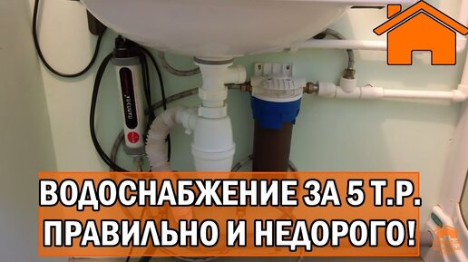 Kd.i: Водоснабжение за 5т.р. - недорого и правильно. Стоимость на момент съемки видео!