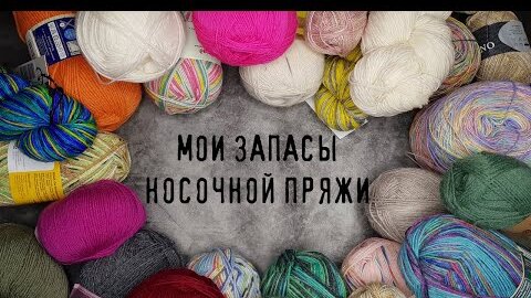 МОЯ НОСОЧНАЯ ПРЯЖА | Все мои запасы носочной пряжи