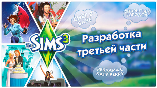 Разработка The Sims 3 / Тройка больше, чем просто симулятор