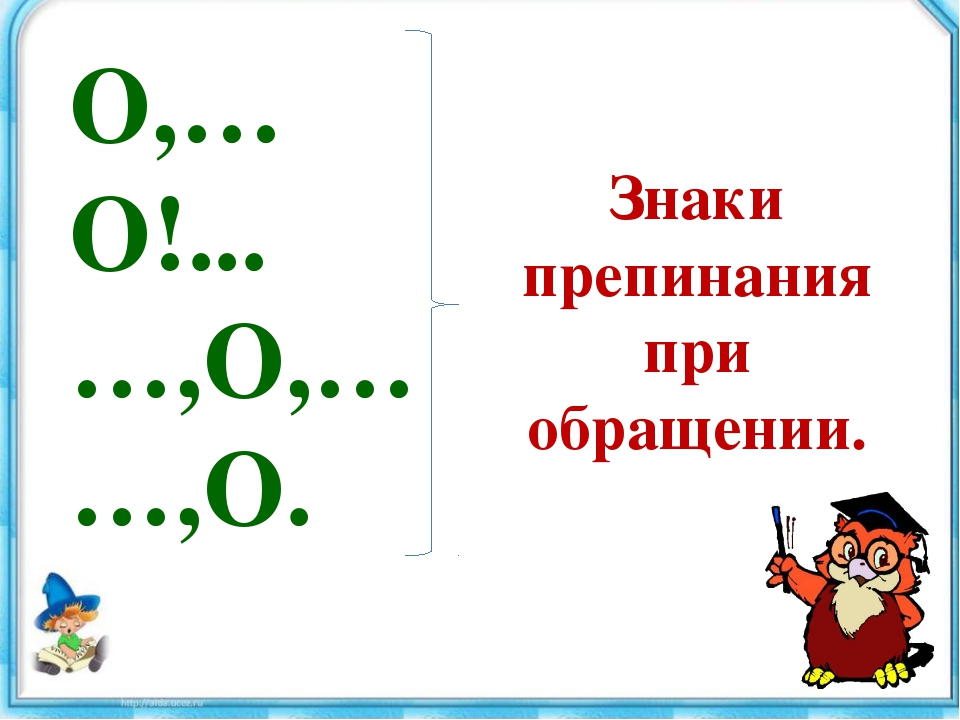 Знаки препинания 5 класс задания. Схема знаков препинания при обращении. Знаки препинания приобращ. Обращение знаки препинания при обращении. Предложения с обращениями знаки препинания при обращениях.