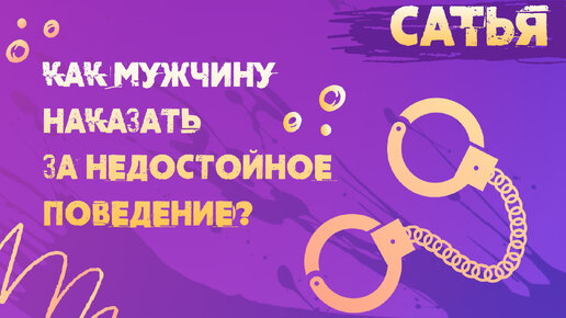 САТЬЯ * Как наказать мужчину за недостойное поведение?