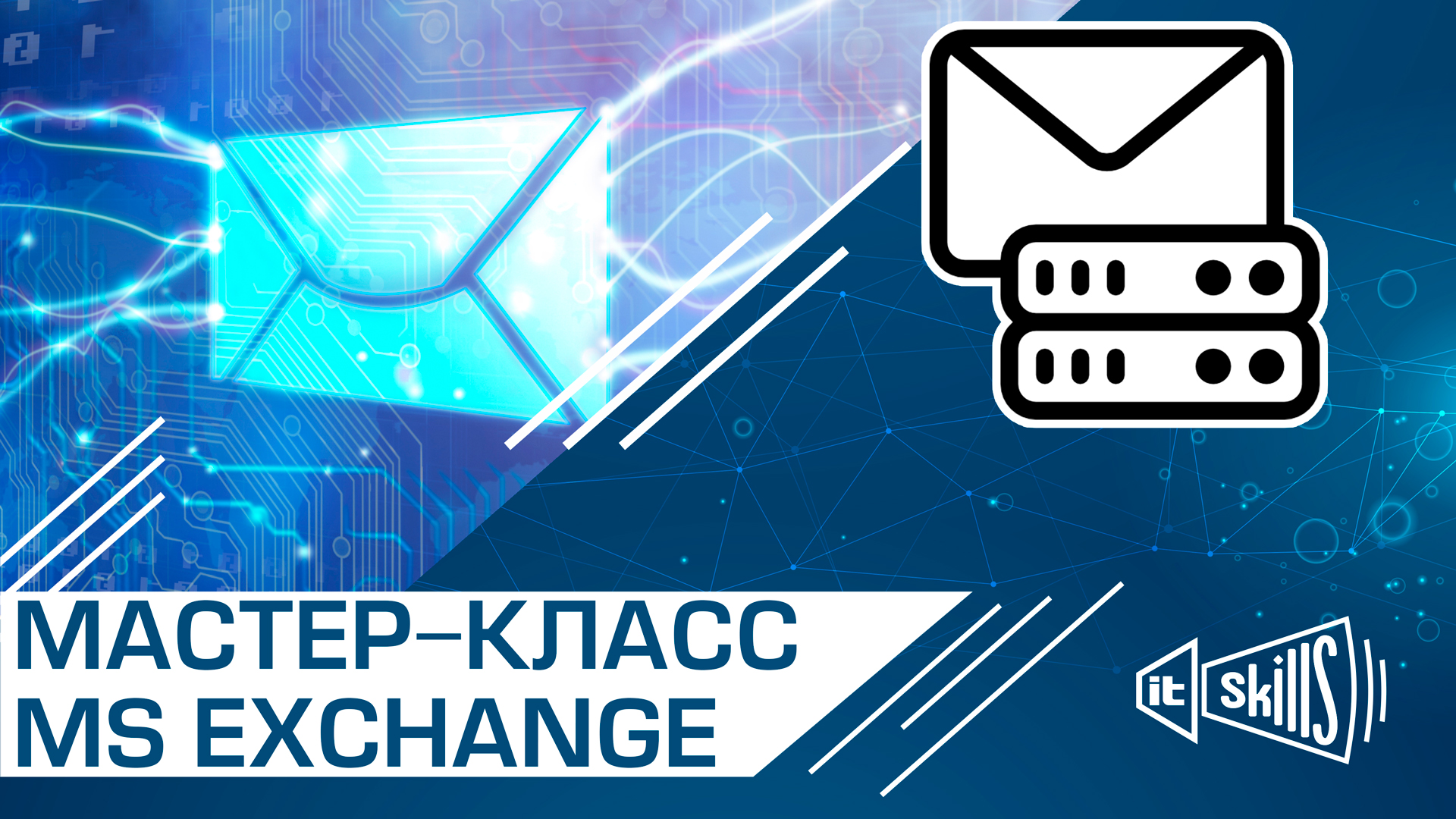 Мастер-класс по Microsoft Exchange Server #itskills #сисадмин