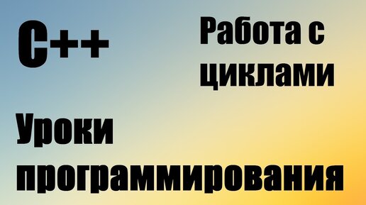 Домашнее задание C++ 4: Работа с циклами. Цикл while