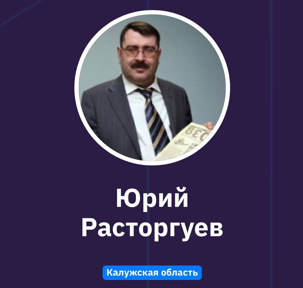 Юрий Расторгуев, эксперт из Калужской области