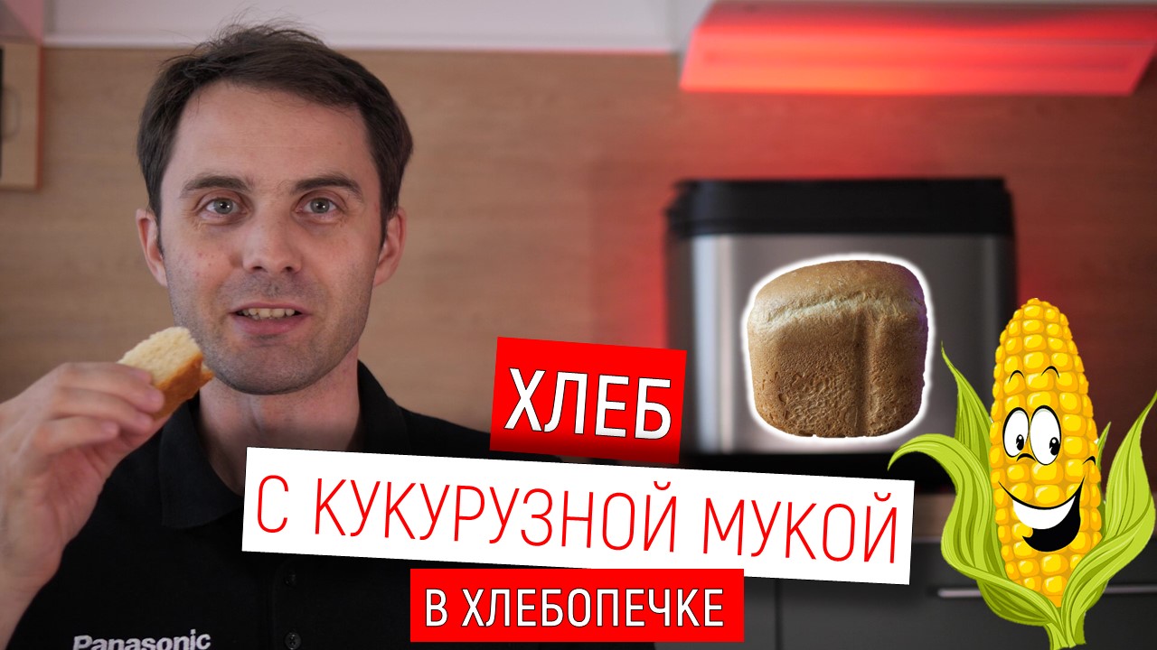 Кукурузный хлеб в хлебопечке Panasonic