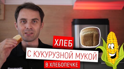 Кукурузный хлеб в хлебопечке Panasonic