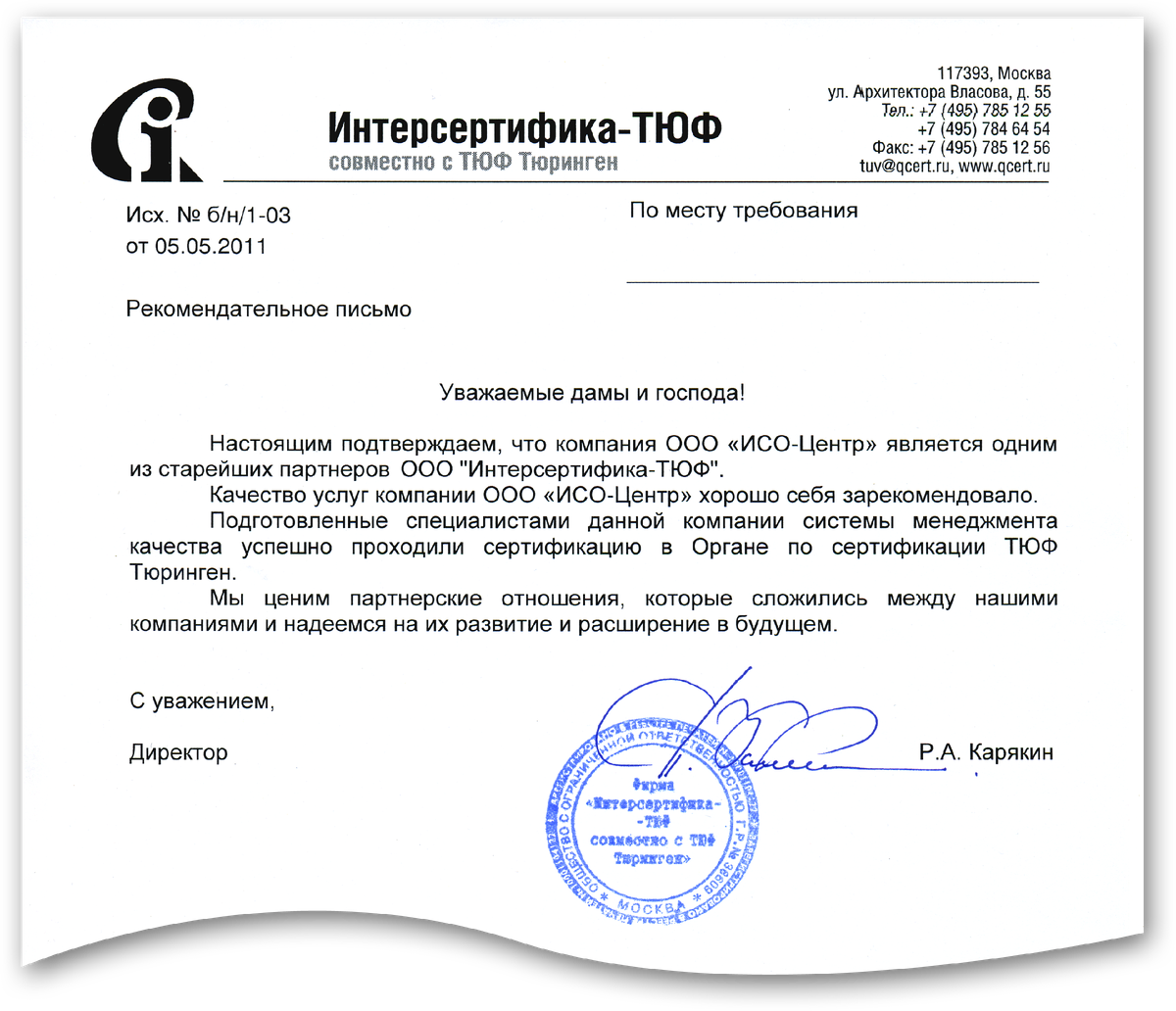 Рекомендательное письмо ООО "Интерсертифика-ТЮФ" для ООО "ИСО-Центр" - головной организации ОП ИСО-Центр.
