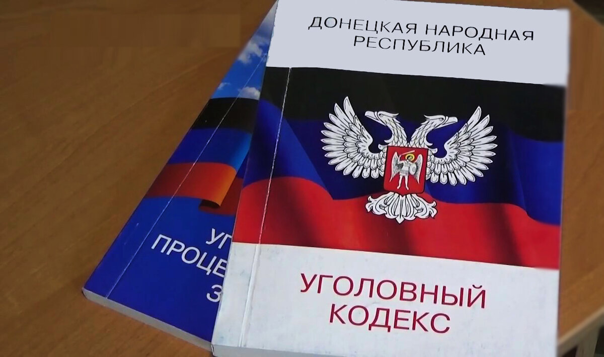 Законодательство донецкой народной республики. УК ДНР. Кодекс ДНР. Уголовный кодекс Донецкой народной Республики. УПК ДНР.