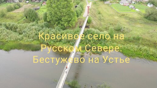 Красивое село на Русском Севере: Бестужево на Устье