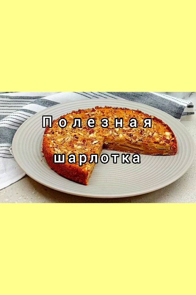 Яблочный пирог Шарлотка