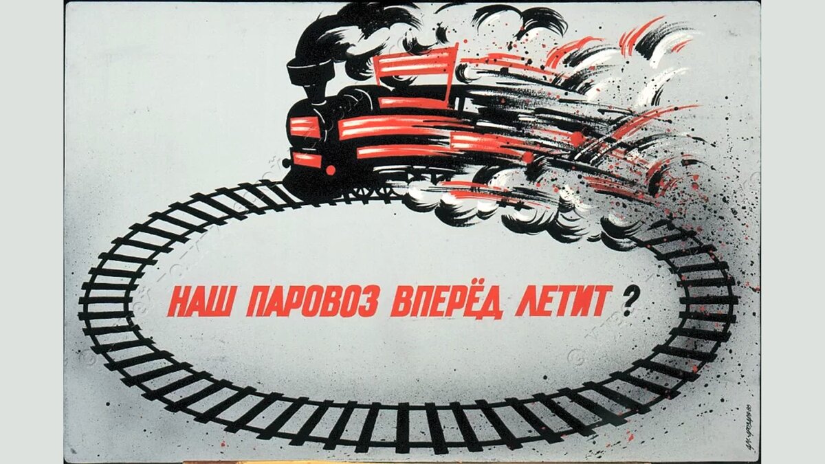 «Наш паровоз вперед летит?», Дроздов Д.А., оргалит, смешанная техника, 1988 г. © ГМПИР
