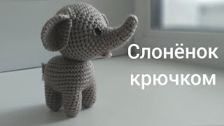 Как связать игрушку-слоника крючком