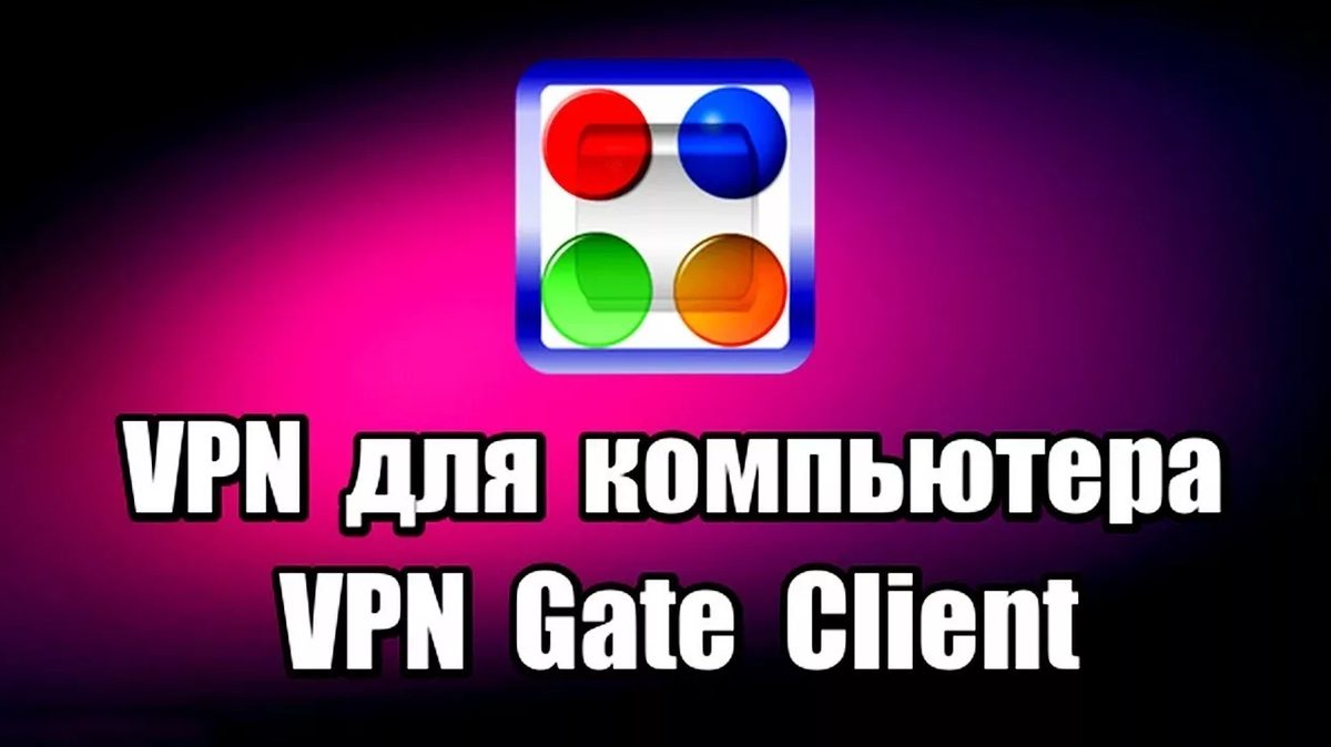 VPN Gate Client