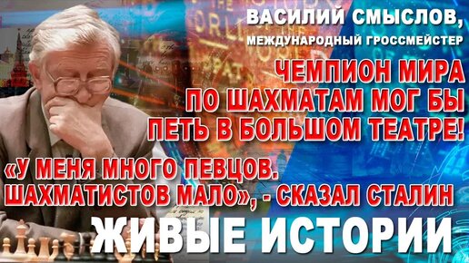 Чемпион мира по шахматам мог бы петь в Большом театре! Василий Смыслов, великий шахматист