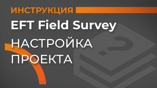 Настройки проекта | EFT Field Survey | Учимся работать с GNSS приемником