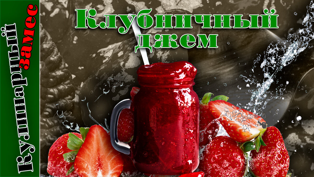 Клубничный джем