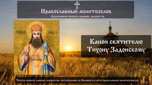 Канон святителю Тихону Задонскому