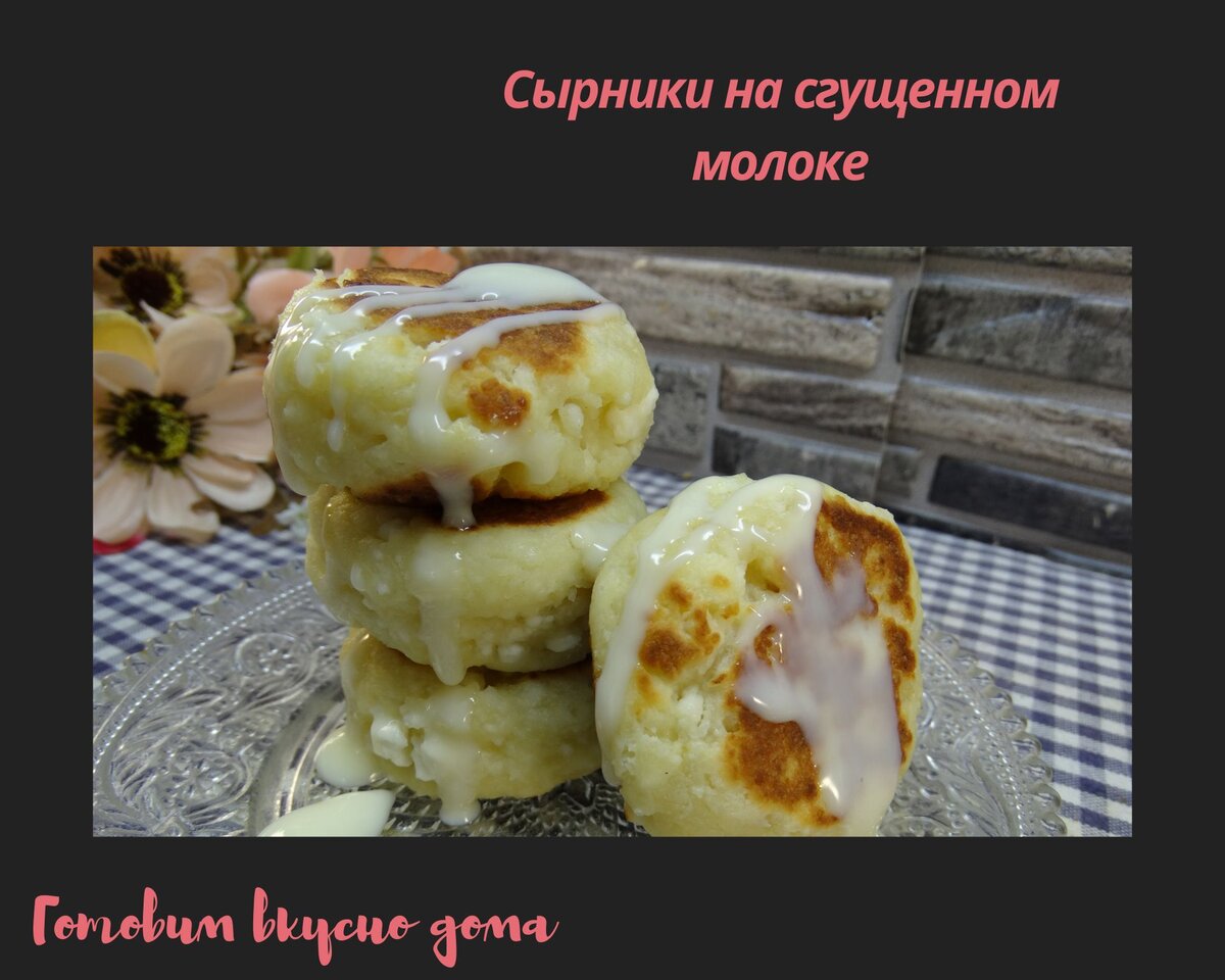 Сырники на сгущенном молоке 
