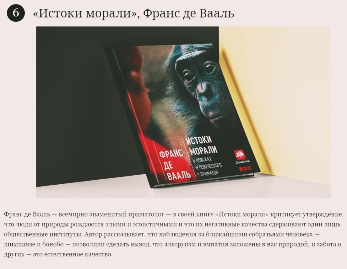 Де вааль. Франс де Вааль Истоки морали. «Истоки морали. В поисках человеческого у морали» Франс де Вааль. Франс де Вааль книги. Истоки морали в поисках человеческого у приматов Франс де Вааль книга.