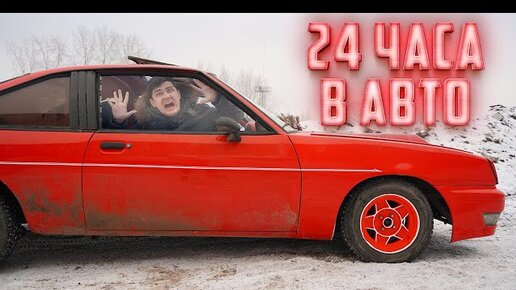 Download Video: 24 ЧАСА в закрытом автомобиле! Что делать, если застрял в машине?