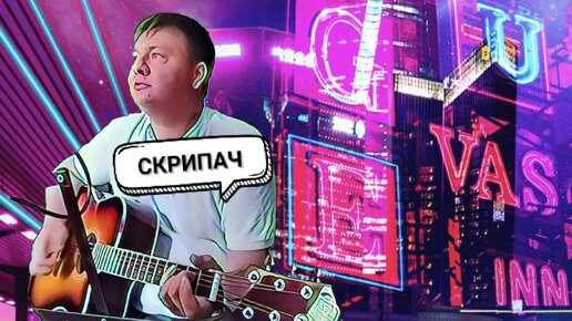 СКРИПАЧ🎻🎭🎼