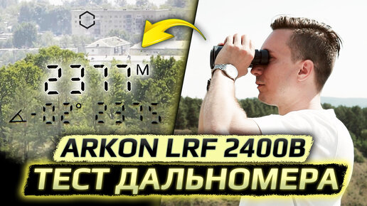 Тестируем лазерный дальномер Arkon LRF 10x42 2400B! Насколько далеко берёт?