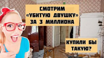 За это просят 3 миллиона! Смотрим убитую двухкомнатную квартиру. Хозяева разрешили взять старые вещи