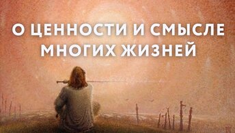 О ценности и смысле многих жизней