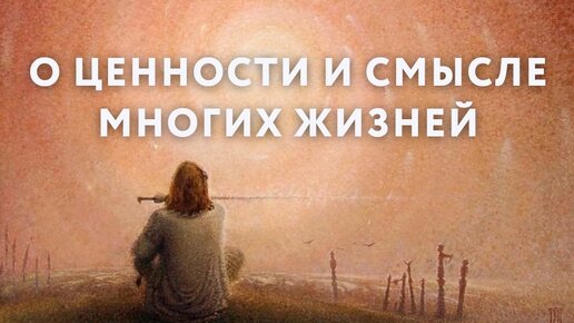 О ценности и смысле многих жизней