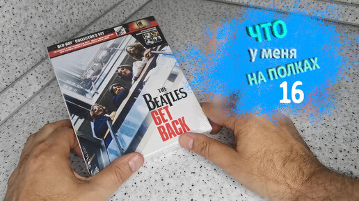 Что у меня на полках (16) The Beatles Get Back 3BluRay