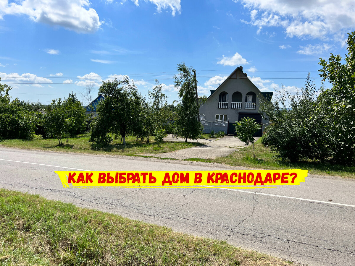 Как выбрать дом в Краснодаре?