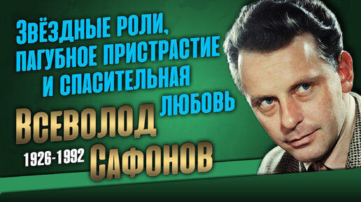 Его спасла «Зиночка Кибрит». Роли, боли и победы Всеволода Сафонова.