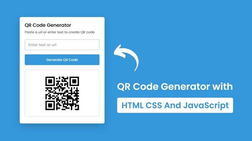 Создание генератора QR-кода в HTML CSS и JavaScript