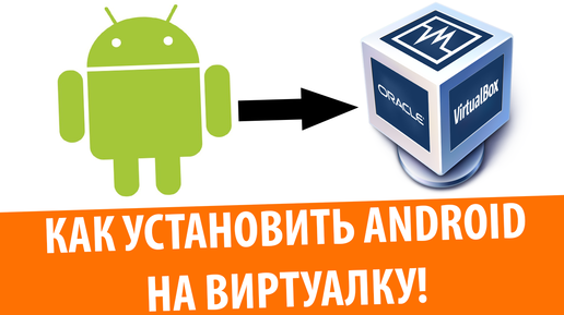 Установка Android 8.1 Oreo на VirtualBox