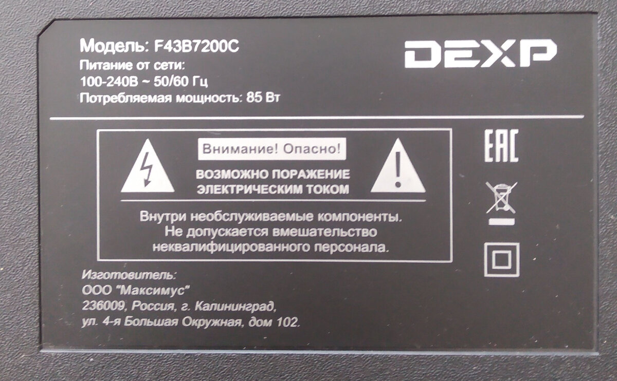 ТВ DEXP F43B7200C, не включается, дежурный режим не работает. | Будни  (радио)инженера | Дзен