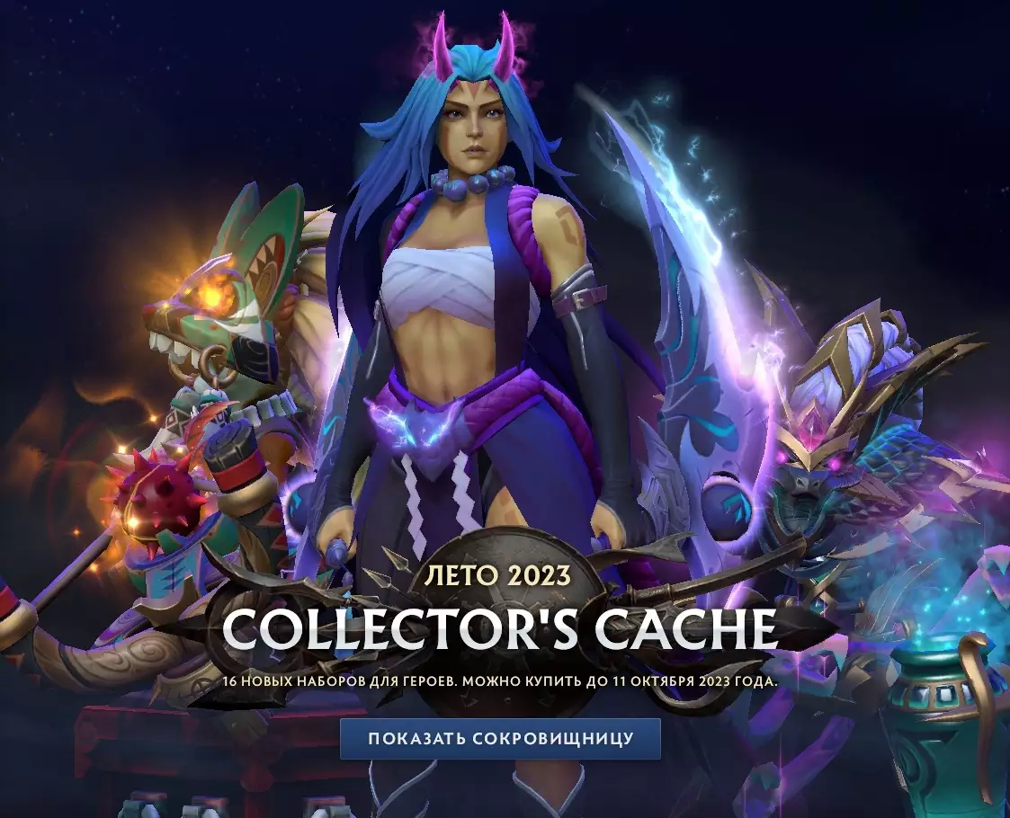 В летнем обновлении DOTA 2 улучшили графику и добавили сокровищницу  Collectors Cache | Все про онлайн игры на ПК и другие платформы | Дзен