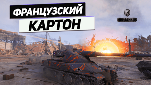 AMX 50 120 - Не Спеши в Ангар ! Тактический Откат