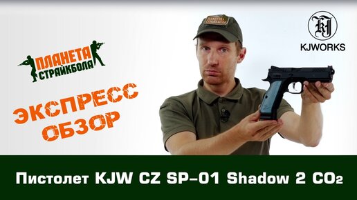 Обзор пистолета KJW CZ SP-01 Shadow 2 CO2