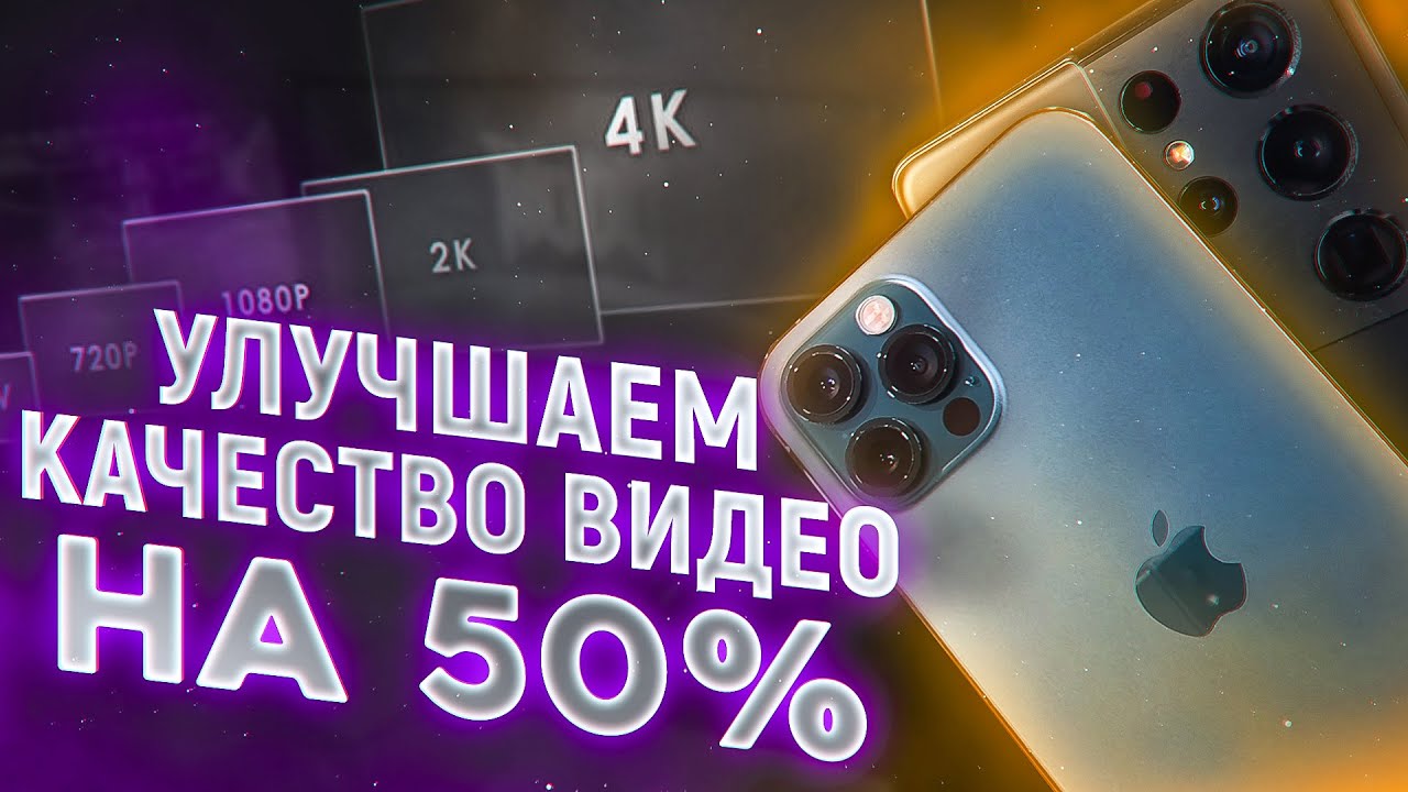 КАК УЛУЧШИТЬ КАЧЕСТВО СЪЁМКИ – 4К НА ВСЕХ Android и iPhone _ 2 СПОСОБА