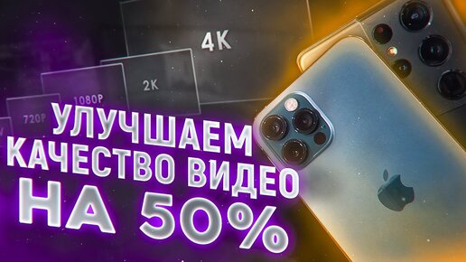 КАК УЛУЧШИТЬ КАЧЕСТВО СЪЁМКИ – 4К НА ВСЕХ Android и iPhone _ 2 СПОСОБА