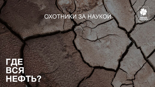 Где вся нефть? | Охотники за наукой