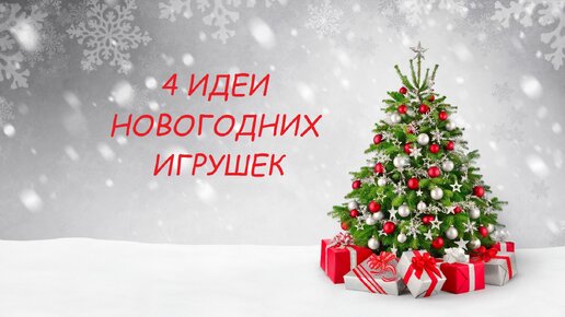 Несколько простых идей новогодних игрушек своими руками. Ёлочные игрушки своими руками из фоамирана. Легко и просто)