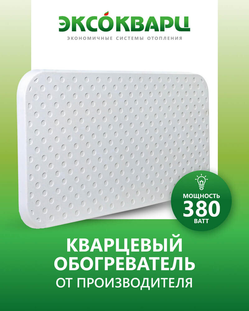 Кварцевый обогреватель ЭКСО ЭКО 380 Вт | Обогреватели кварцевые - ЭКСОКВАРЦ  | Дзен