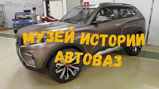 Тольятти. Музей истории АвтоВАЗ. Проекты и реальность.