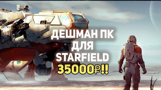 Дешман ПК для Starfield !!