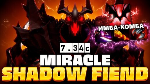 Миракл АБУЗИТ физического СФ'а (минус команда за 2 удара) 🔥 Shadow Fiend Miracle Dota 2