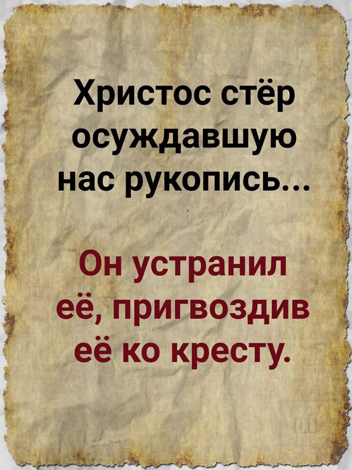  Рукопись против нас уничтожена Христом