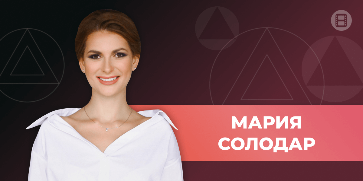 Воронка солодар. Мария Солодар. Вебинар Солодар. Маркетолог Мария Солодар. Мария Солодар конференция.